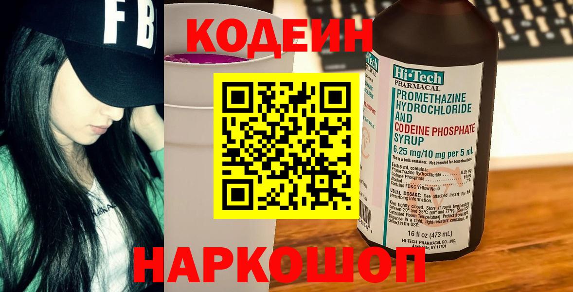 Нерюнгри  Codein Purple Drank  Вход с VPN  Codein напиток Lean (лин) 